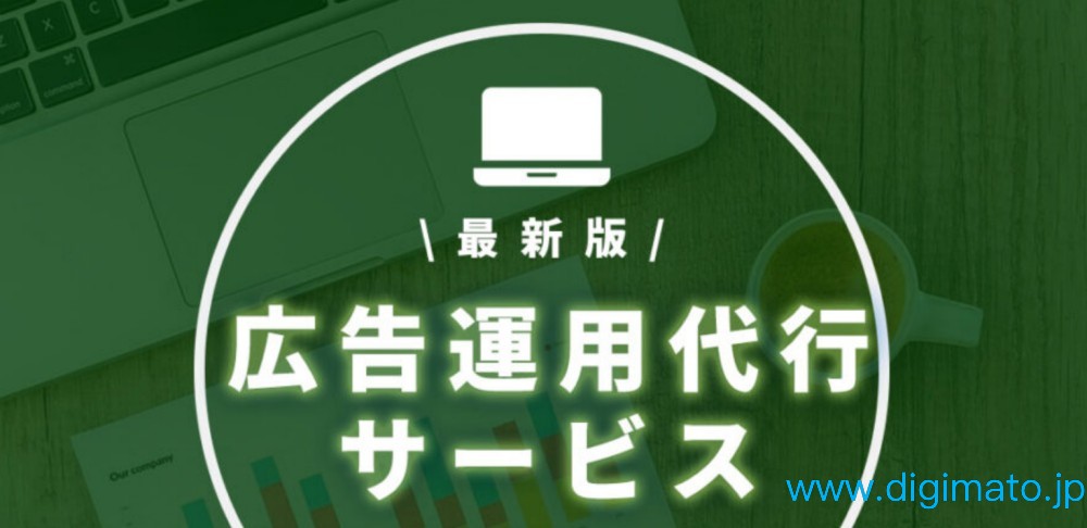 RED広告代理店・小紅書広告代理店の選び方と運用設計　費用相場、配信設計、LP整合性まで実務で整理